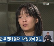 한강 책, 100만 부 판매 돌파…내일 공식 행보