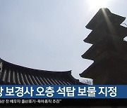 [여기는 포항] 포항 보경사 오층 석탑 보물 지정 외