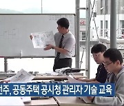 KBS전주, 공동주택 공시청 관리자 기술 교육