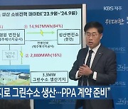 [주요 단신] “100% 재생에너지로 그린수소 생산…PPA 계약 준비” 외