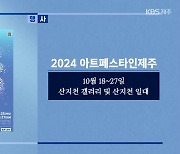 2024 아트페스타인제주 외