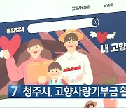 [간추린 단신] 청주시, 고향사랑기부금 활용 사업 추진 외