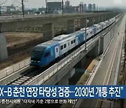 “GTX-B 춘천 연장 타당성 검증…2030년 개통 추진”