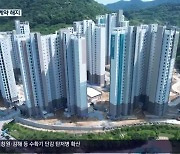 “내년 입주도 장담 못 해”…신뢰 바닥