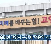 대장홍대선 고양시 구간에 ‘덕은역’ 신설 확정