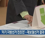 ‘차기 지방선거 전초전’…재보궐선거 결과 관심