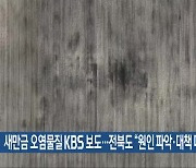 새만금 오염물질 KBS 보도…전북도 “원인 파악·대책 마련”