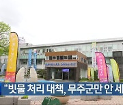 “빗물 처리 대책, 무주군만 안 세워”