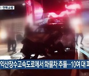 익산장수고속도로에서 화물차 추돌…10여 대 파손