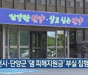 “제천시·단양군 ‘댐 피해지원금’ 부실 집행”