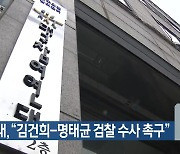 참여연대 “김건희-명태균 검찰 수사 촉구”