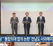 정의당 “‘통합의대 합의 논란’ 전남도 사과해야”