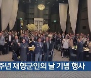 제72주년 재향군인의 날 기념 행사