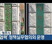 충청북도·청주시, ‘현안 협력’ 정책실무협의회 운영