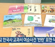 고교 한국사 교과서 여순사건 ‘반란’ 표현 삭제