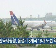 무안국제공항, 동절기 8개국 16개 노선 확대