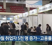 9월 취업자 5천 명 증가…고용률 0.5%p↑