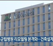 울주군립병원 리모델링 본격화…건축설계자 선정