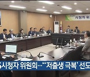 KBS시청자 위원회…“‘저출생 극복’ 선도 역할”