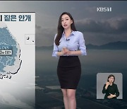 [라인W 날씨] 출근길 안개 조심…모레 전국 비