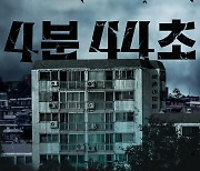 Movie for 4,000 won? Short horror film ‘4 mins 44 secs’ to hit theaters Nov. 1