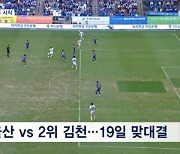 우등생끼리 경쟁…K리그 '마지막 승부' 시작