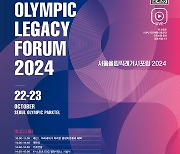 서울올림픽레거시포럼 2024 개최