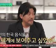 에드워드 리 “한국의 식재료...전세계에 보여주고 싶었다 ” (유퀴즈) [MK★TV픽]