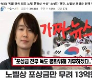 '노벨상' 한강, 상금 13억 독도 기부?…가짜뉴스에 서경덕도 '황당'