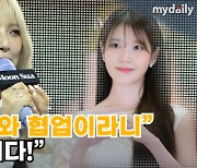 '7멤버 전원이 감격' 빌리 "롤모델=아이유...협업 정말 행복하다"