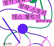 ‘2024 경기 대학생 창작 스토리 댄스 챌린지’ 참가작 공모