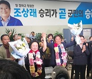 곡성군수 보궐선거 '3수' 민주당 조상래 당선