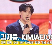 ‘프로듀서 김재중’이 직접 소개하는 세이마이네임 [뉴스엔TV]