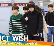 엔시티 위시, 점점 더 잘생겨진다 (입국) [뉴스엔TV]