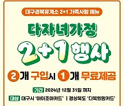 도공 대구경북본부, 다자녀가정 '2+1가족사랑메뉴' 확대