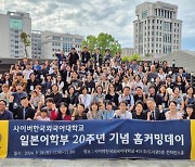 사이버한국외대, 일본어학부 ‘20주년 기념 홈커밍데이’ 개최