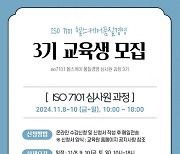 ISO 7101 헬스케어 경영시스템 국제 심사원 자격증 교육 및 병원 인증 사업 본격화