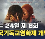 제8회 한국기독교영화제 24일 코엑스에서 개막