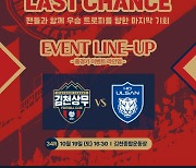 'The Last Chance!' 김천상무, 울산 잡고 끝까지 쫓아간다...푸른 파도를 붉은 물결로 잠재울 홈경기 이벤트