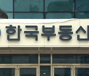 부동산원장 "공시가격 과도한 증감률 검증 강화"