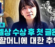 [D리포트] 노벨상 수상 후 첫 글은 '외할머니에 대한 추억'