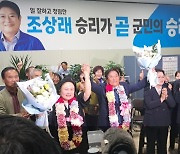 조상래 곡성군수 당선인 “곡성 미래 청사진 시작할 터”