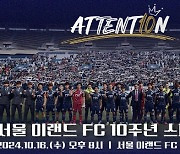 서울E, 창단 10주년 기념 스페셜 영상 'ATTENT10N' 공개