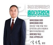 강신욱 단국대 명예교수, 차기 대한체육회장 선거 출마