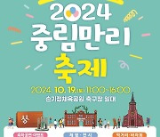 역사문화유적과 함께 하는 '중림만리축제' 19일 개최