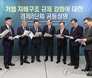 기업 지배구조 규제 강화에 대한 경제8단체 공동성명 발표