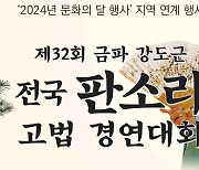 남원서 전국 판소리·고법 경연대회, 19∼20일 개최