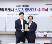 프로농구 소노 이정현, 고양시 스포츠 홍보대사로 위촉