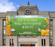 서울도서관 외벽에 "한강 덕에 책읽는 시민 많아지길" 글판