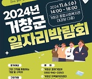 2024년 거창군 '일자리 잡(Job)고! 행복 잡(Job)고!' 일자리 박람회 개최　